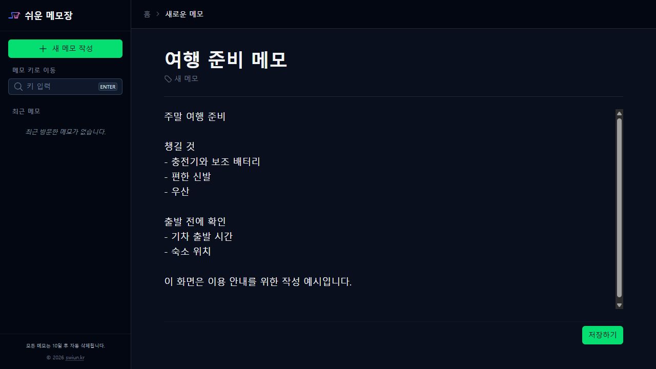 쉬운 메모에 여행 준비 메모라는 제목과 준비물 목록을 입력한 화면. 왼쪽에는 메모 키 입력란, 아래에는 저장하기 버튼이 있습니다.